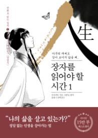 장자를 읽어야 할 시간 1